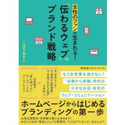 女性のファンが生まれる！「伝わるウェブ」のブランド戦略（同文舘出版） [電子書籍]