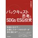 バックキャスト思考とSDGs/EGS投資（同文舘出版） [電子書籍]