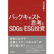 バックキャスト思考とSDGs/EGS投資（同文舘出版） [電子書籍]