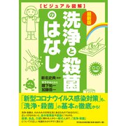 最新版 ビジュアル図解 洗浄と殺菌のはなし（同文舘出版） [電子書籍]