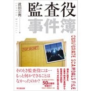 監査役事件簿（同文舘出版） [電子書籍]