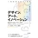 デザイン、アート、イノベーション（同文舘出版） [電子書籍]
