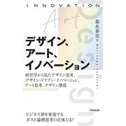 デザイン、アート、イノベーション（同文舘出版） [電子書籍]