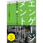 エンゲージメントを高める場のつくり方（同文舘出版） [電子書籍]