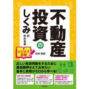 ビジネス図解 不動産投資のしくみがわかる本（同文舘出版） [電子書籍]