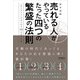売れる人がやっているたった四つの繁盛の法則（同文舘出版） [電子書籍]