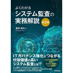 ヨドバシ.com - よくわかるシステム監査の実務解説（第3版）（同文舘