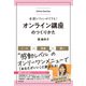 オンライン講座のつくりかた（同文舘出版） [電子書籍]