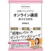 オンライン講座のつくりかた（同文舘出版） [電子書籍]