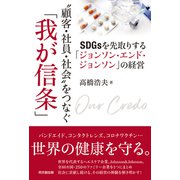 "顧客・社員・社会"をつなぐ「我が信条」（同文舘出版） [電子書籍]