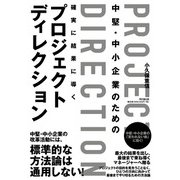 中堅・中小企業のための確実に結果に導くプロジェクトディレクション（同文舘出版） [電子書籍]