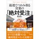最速でつかみ取る営業の「絶対受注」（同文舘出版） [電子書籍]