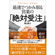 最速でつかみ取る営業の「絶対受注」（同文舘出版） [電子書籍]