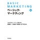 ベーシック・マーケティング（第2版）（同文舘出版） [電子書籍]