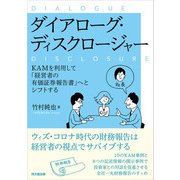 ダイアローグ・ディスクロージャー（同文舘出版） [電子書籍]