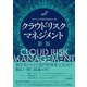 クラウド・リスク・マネジメント（新版）（同文舘出版） [電子書籍]