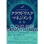 クラウド・リスク・マネジメント（新版）（同文舘出版） [電子書籍]