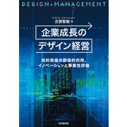 企業成長のデザイン経営（同文舘出版） [電子書籍]