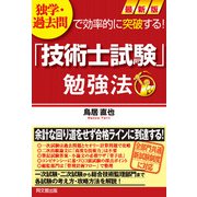 最新版 「技術士試験」勉強法（同文舘出版） [電子書籍]