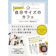 ヨドバシ.com - はじめよう！自分サイズのカフェ（同文舘出版） [電子