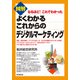 図解 よくわかるこれからのデジタルマーケティング（同文舘出版） [電子書籍]