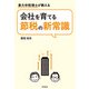 会社を育てる節税の新常識（同文舘出版） [電子書籍]