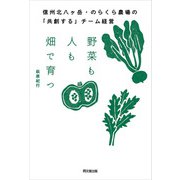 野菜も人も畑で育つ（同文舘出版） [電子書籍]
