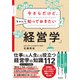 今さらだけど、ちゃんと知っておきたい「経営学」（同文舘出版） [電子書籍]