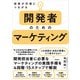 開発者のためのマーケティング（同文舘出版） [電子書籍]