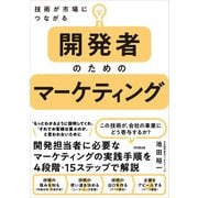開発者のためのマーケティング（同文舘出版） [電子書籍]