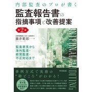 監査報告書の指摘事項と改善提案（第2版）（同文舘出版） [電子書籍]