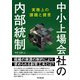 中小上場会社の内部統制（同文舘出版） [電子書籍]