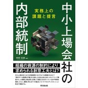 中小上場会社の内部統制（同文舘出版） [電子書籍]