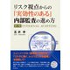 リスク視点からの「実効性のある」内部監査の進め方（第2版）（同文舘出版） [電子書籍]
