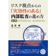 リスク視点からの「実効性のある」内部監査の進め方（第2版）（同文舘出版） [電子書籍]