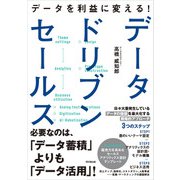 データドリブンセールス（同文舘出版） [電子書籍]