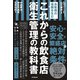 これからの飲食店 衛生管理の教科書（同文舘出版） [電子書籍]