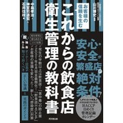 これからの飲食店 衛生管理の教科書（同文舘出版） [電子書籍]