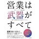 営業は武器がすべて（同文舘出版） [電子書籍]