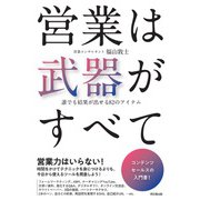 営業は武器がすべて（同文舘出版） [電子書籍]