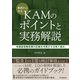 事例からみるKAMのポイントと実務解説（同文舘出版） [電子書籍]