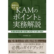事例からみるKAMのポイントと実務解説（同文舘出版） [電子書籍]