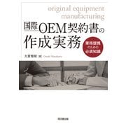 国際OEM契約書の作成実務（同文舘出版） [電子書籍]