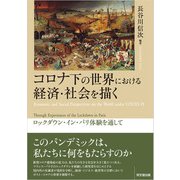 コロナ下の世界における経済・社会を描く（同文舘出版） [電子書籍]