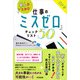 新人のための「仕事のミスゼロ」チェックリスト50（同文舘出版） [電子書籍]