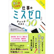 新人のための「仕事のミスゼロ」チェックリスト50（同文舘出版） [電子書籍]