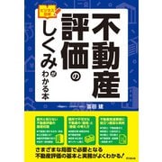 ビジネス図解 不動産評価のしくみがわかる本（同文舘出版） [電子書籍]