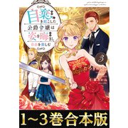 【合本版1-3巻】自棄を起こした公爵令嬢は姿を晦まし自由を楽しむ（TOブックス） [電子書籍]