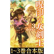 【合本版1-3巻】呪印の女剣士（TOブックス） [電子書籍]