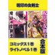 呪印の女剣士【コミックス1巻＆ライトノベル1巻合本版】（TOブックス） [電子書籍]